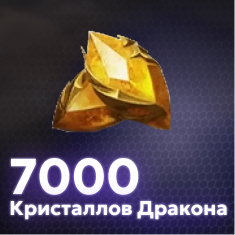 7000 Кристаллов Дракона